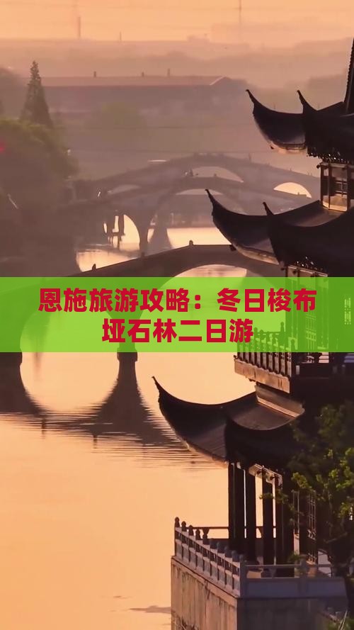 冬天到恩施梭布垭石林二日游