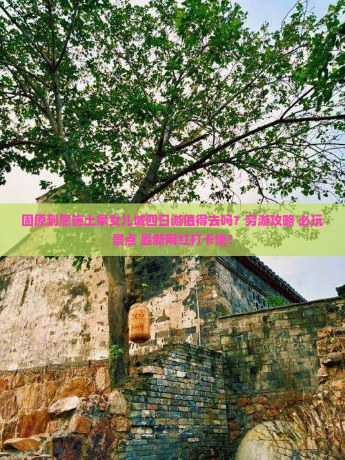 固原到恩施土家女儿城四日游