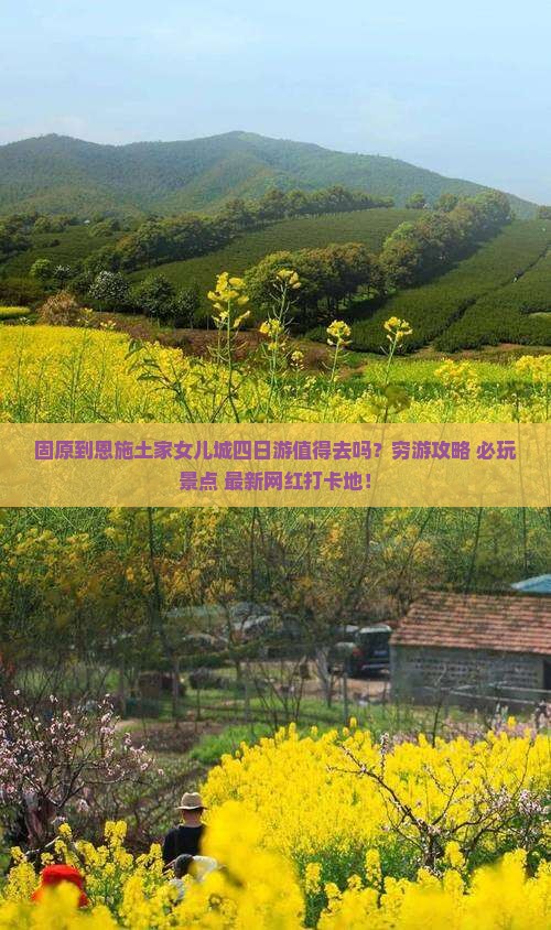固原到恩施土家女儿城四日游
