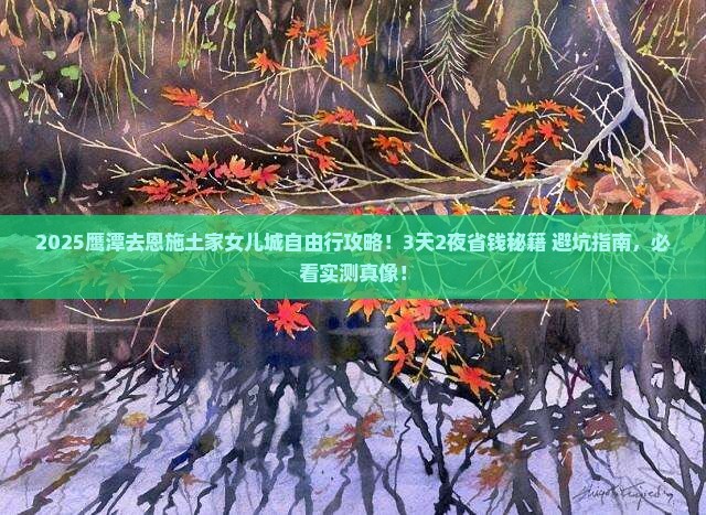 鹰潭去恩施土家女儿城自由行