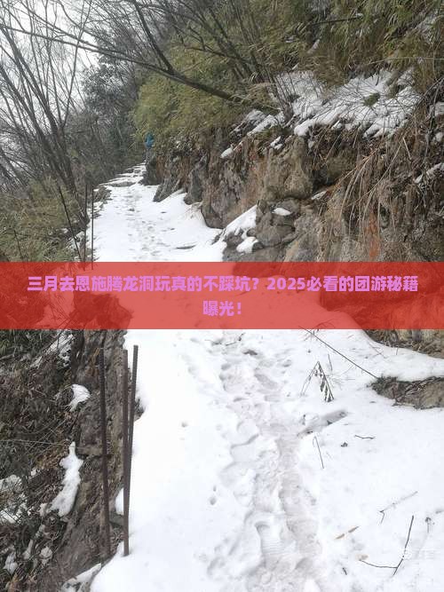 三月去恩施腾龙洞团体旅游