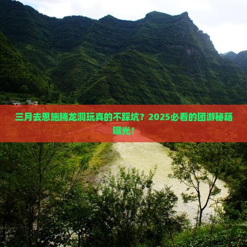 三月去恩施腾龙洞团体旅游