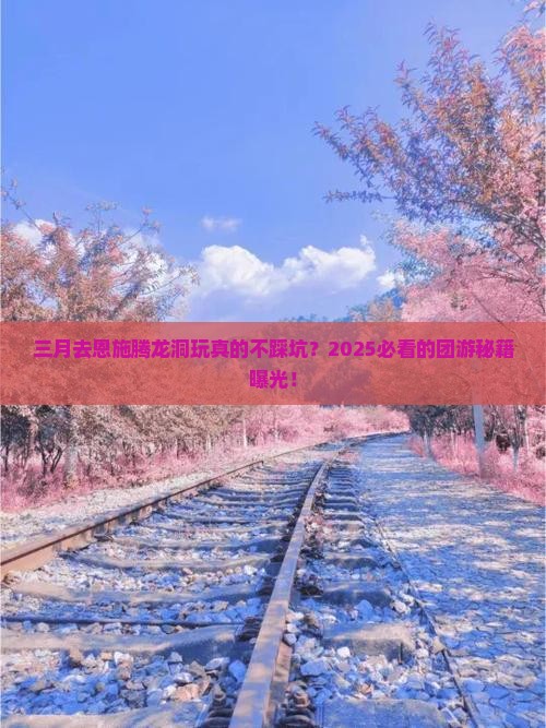 三月去恩施腾龙洞团体旅游