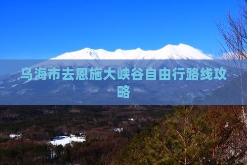 乌海市去恩施大峡谷自由行