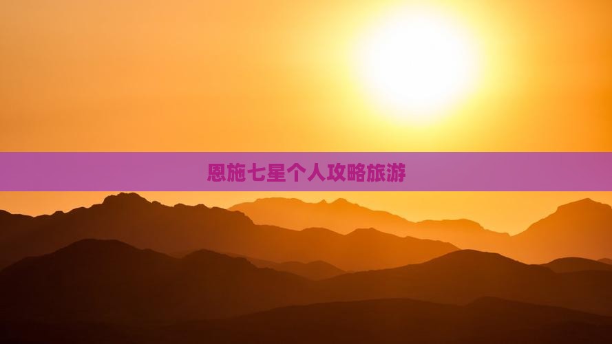 恩施到恩施七星寨个人游