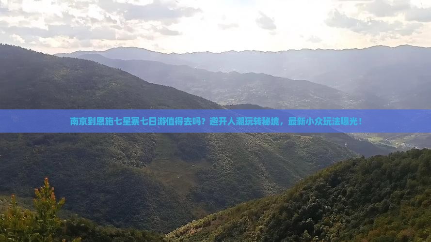 南京到恩施七星寨七日游