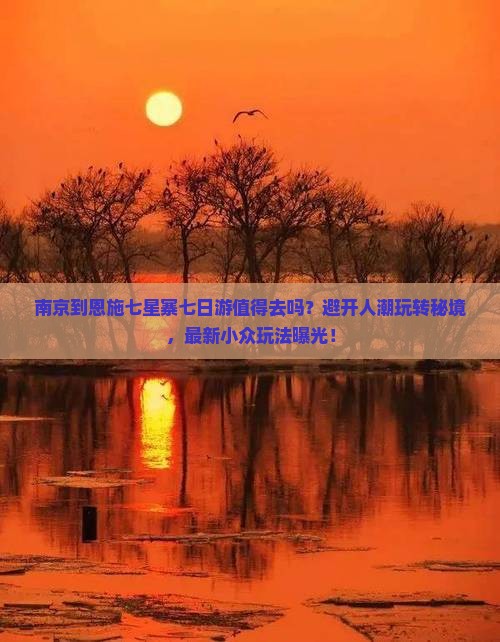 南京到恩施七星寨七日游