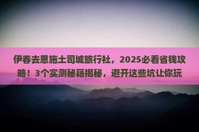 伊春去恩施土司城旅行社