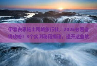 伊春去恩施土司城旅行社