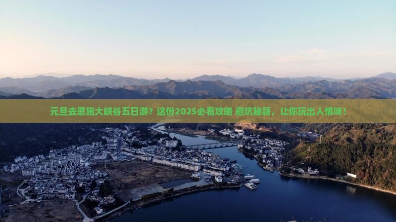 元旦去恩施大峡谷五日游