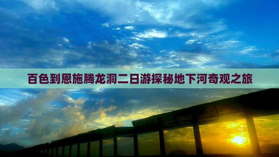 百色到恩施腾龙洞二日游