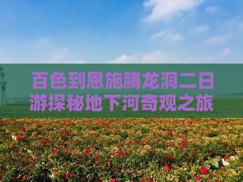 百色到恩施腾龙洞二日游