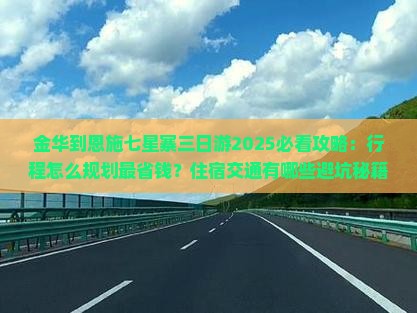 金华到恩施七星寨三日游