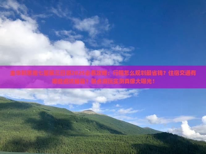 金华到恩施七星寨三日游