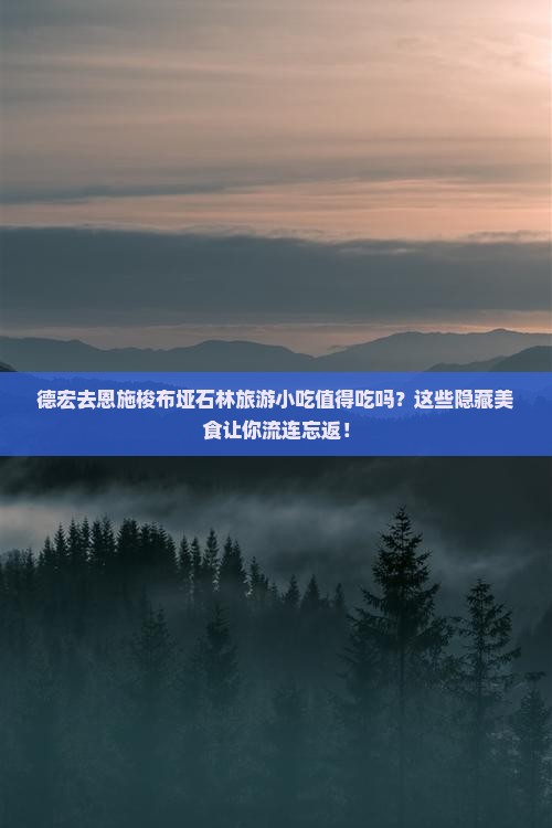 德宏去恩施梭布垭石林旅游小吃