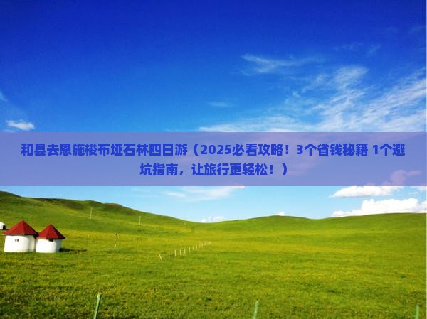 和县去恩施梭布垭石林四日游