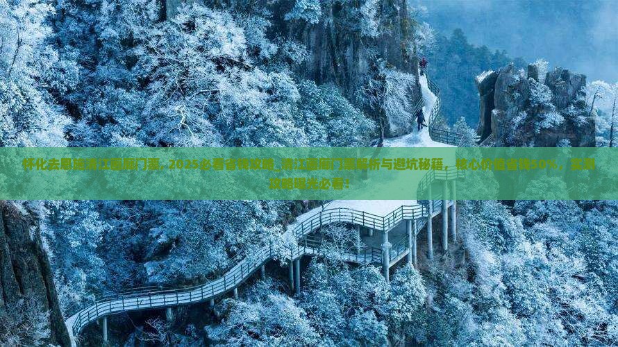 怀化去恩施清江画廊门票