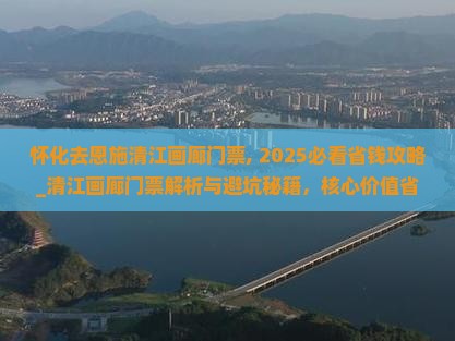 怀化去恩施清江画廊门票