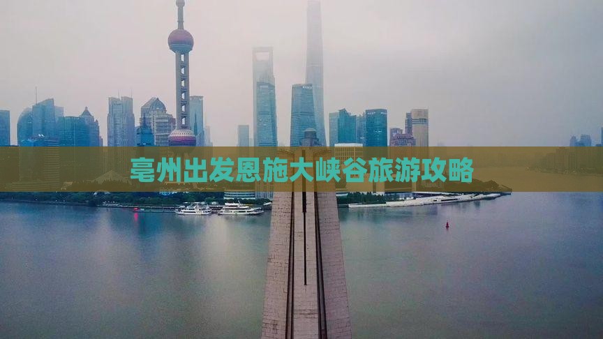 亳州去恩施大峡谷哪里玩