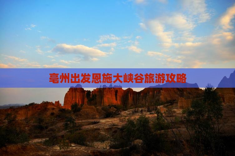 亳州去恩施大峡谷哪里玩