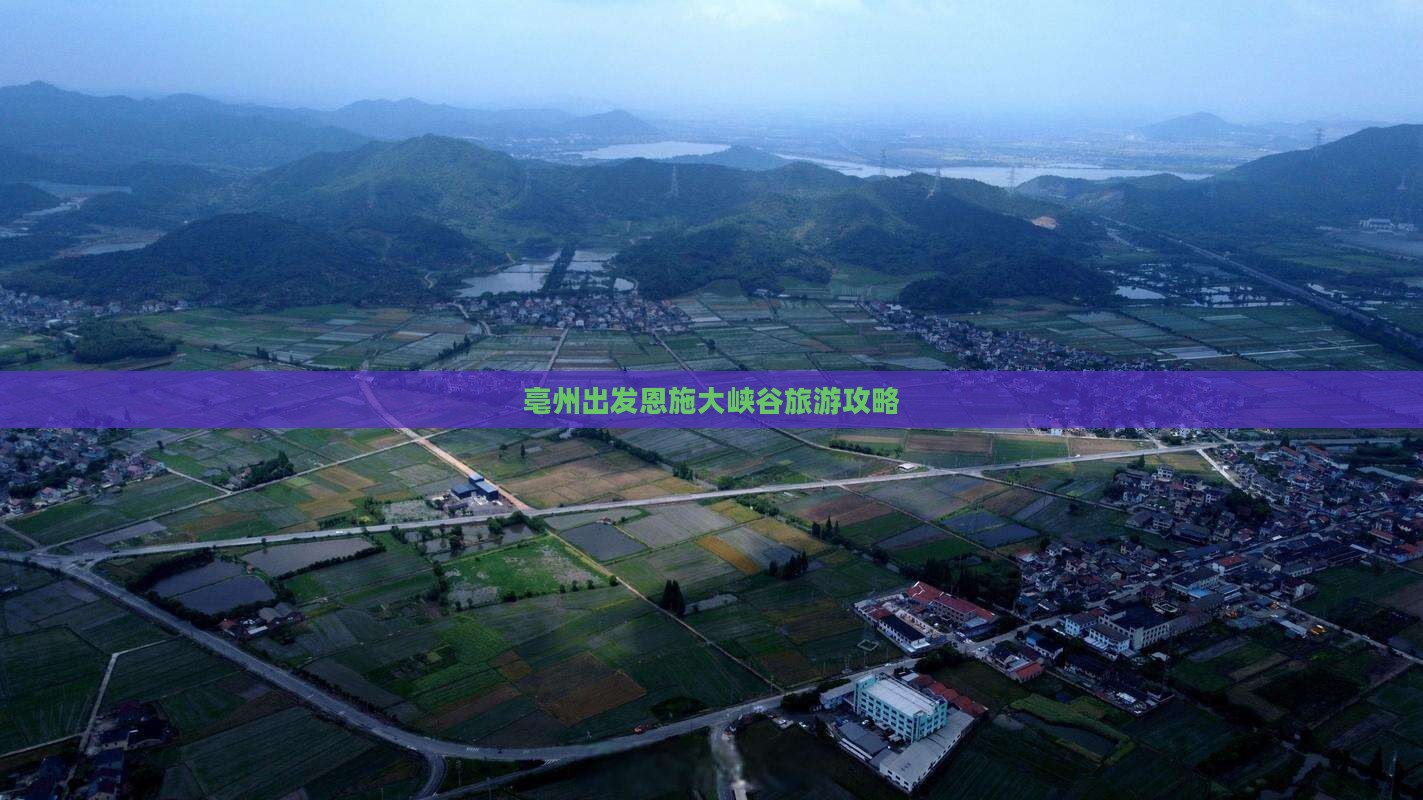 亳州去恩施大峡谷哪里玩