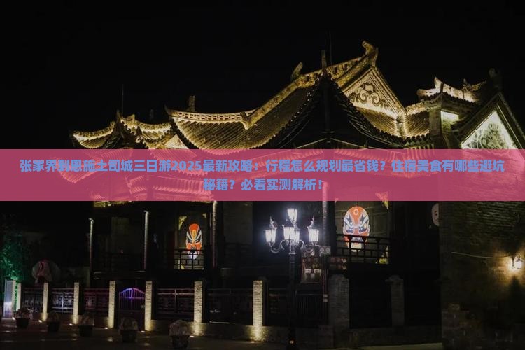 张家界到恩施土司城三日游 张家界到恩施土司城三日游