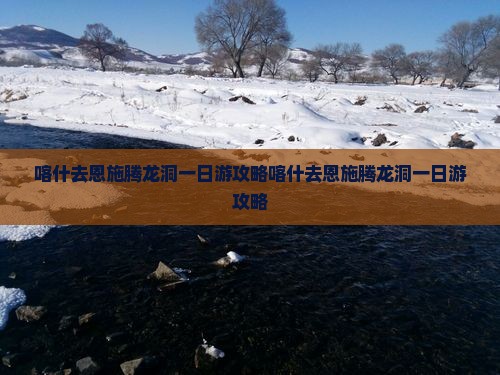喀什去恩施腾龙洞一日