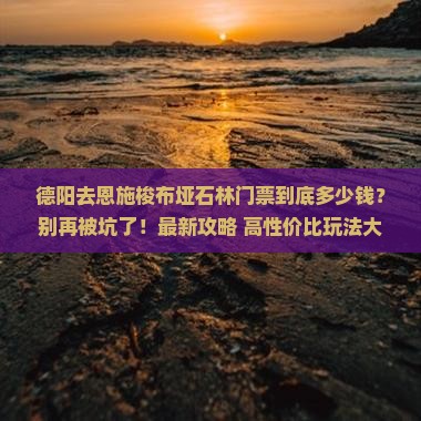 德阳去恩施梭布垭石林门票