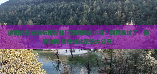德阳去恩施梭布垭石林门票
