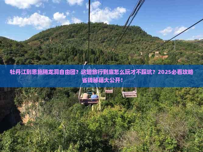 牡丹江到恩施腾龙洞自由团