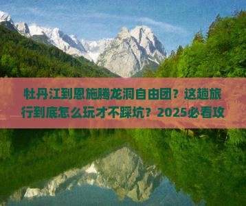 牡丹江到恩施腾龙洞自由团
