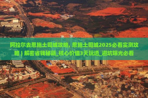 阿拉尔去恩施土司城攻略