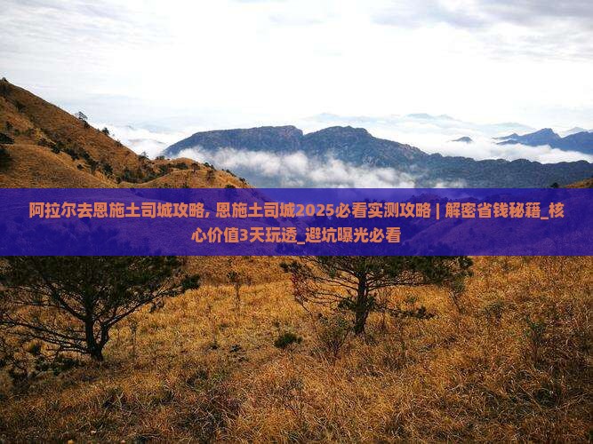 阿拉尔去恩施土司城攻略