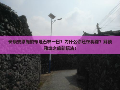 安康去恩施梭布垭石林一日