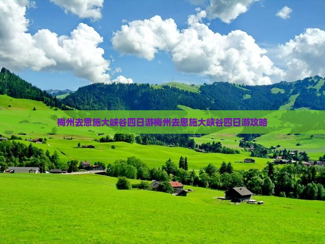 梅州去恩施大峡谷四日游