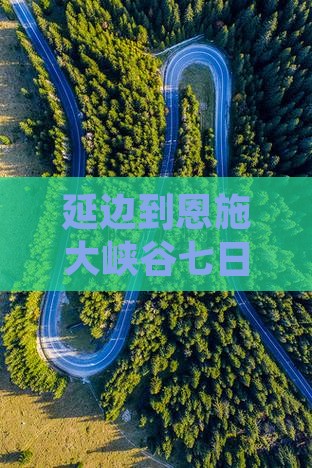 延边到恩施大峡谷七日游