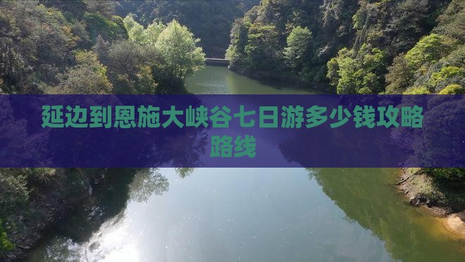 延边到恩施大峡谷七日游