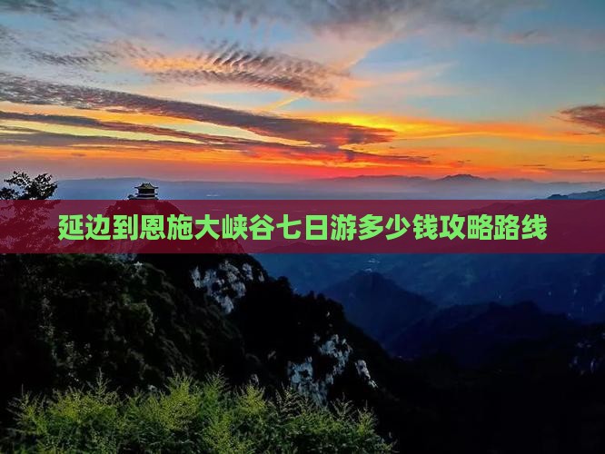 延边到恩施大峡谷七日游