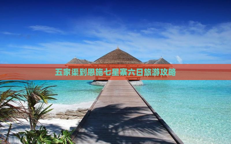 五家渠到恩施七星寨六日游