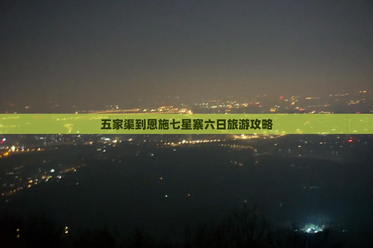 五家渠到恩施七星寨六日游