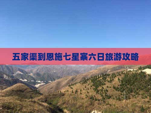 五家渠到恩施七星寨六日游