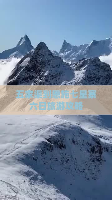 五家渠到恩施七星寨六日游