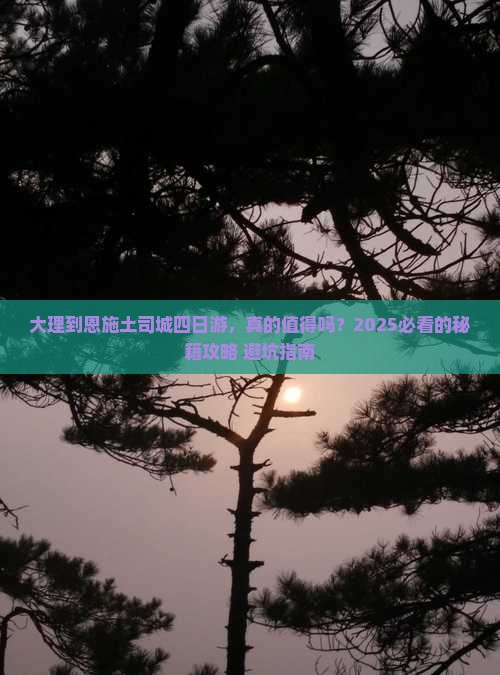 大理到恩施土司城四日游 大理到恩施土司城四日游