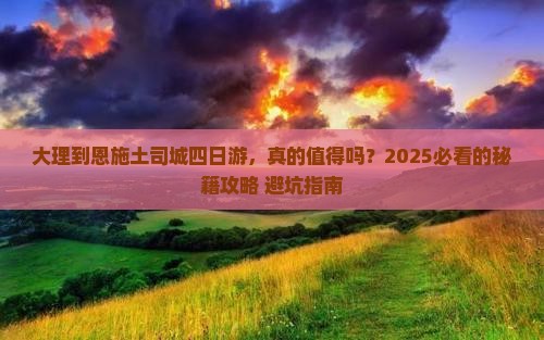大理到恩施土司城四日游 大理到恩施土司城四日游