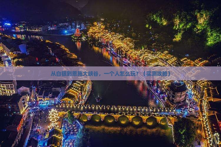 白银到恩施大峡谷个人游