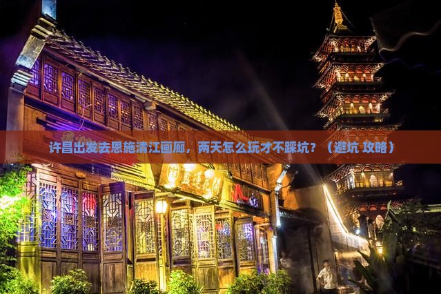 许昌去恩施清江画廊二日游