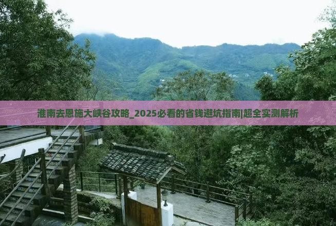 淮南去恩施大峡谷攻略