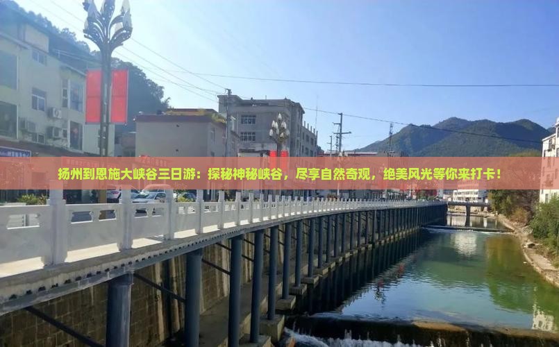 扬州到恩施大峡谷三日游