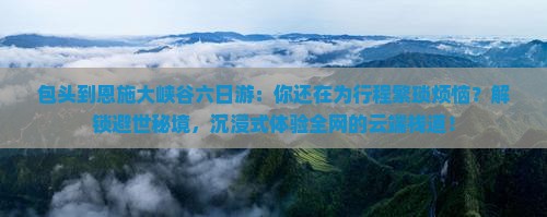 包头到恩施大峡谷六日游