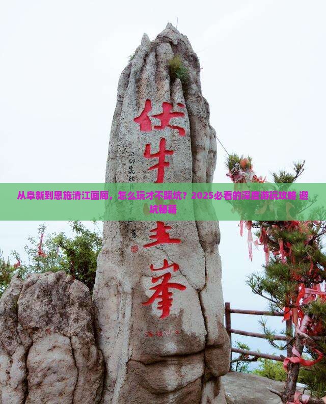 阜新到恩施清江画廊哪里玩
